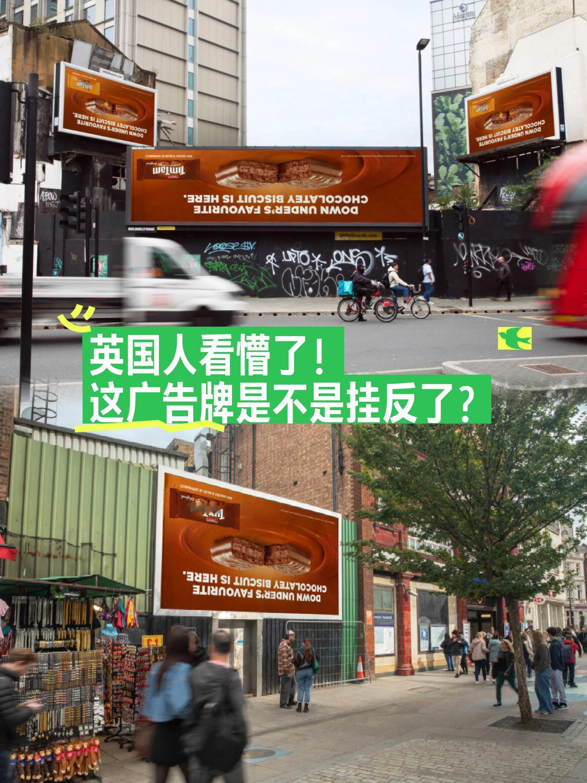 广告挂反了，但知名度却打开了！品牌真敢玩 