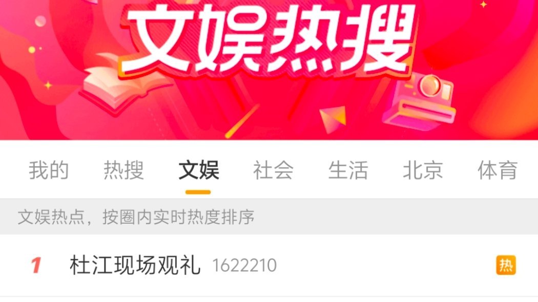 杜江现场观礼 建议内娱都这样上热搜 ​​​