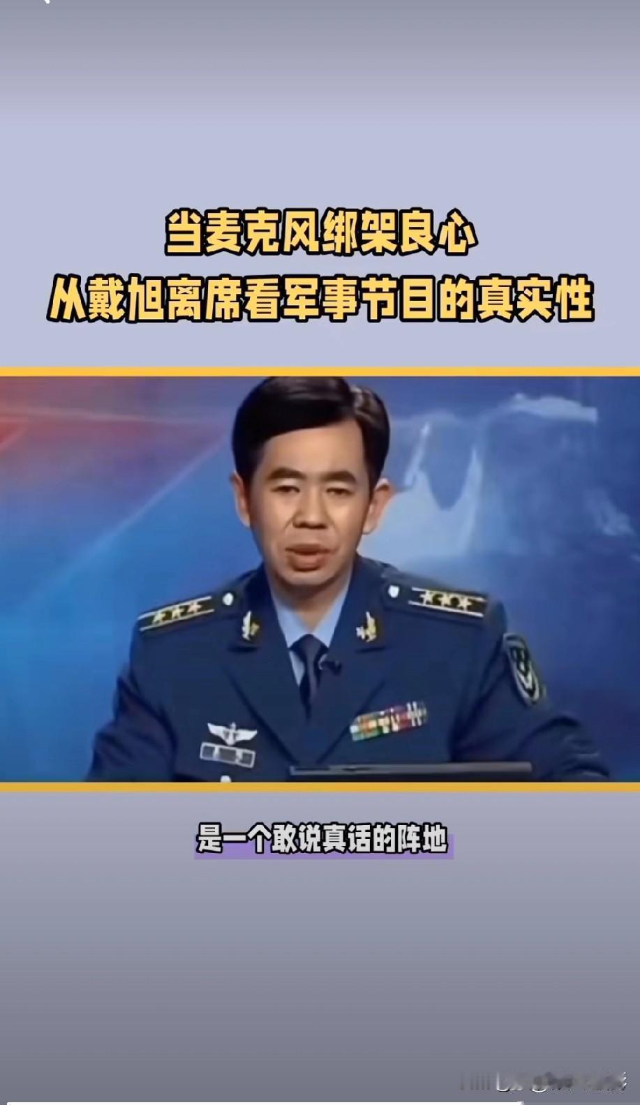 40万人追更的硬核反转：戴旭收麦离场，戳破了谁的尴尬？



六十岁军事学者戴旭