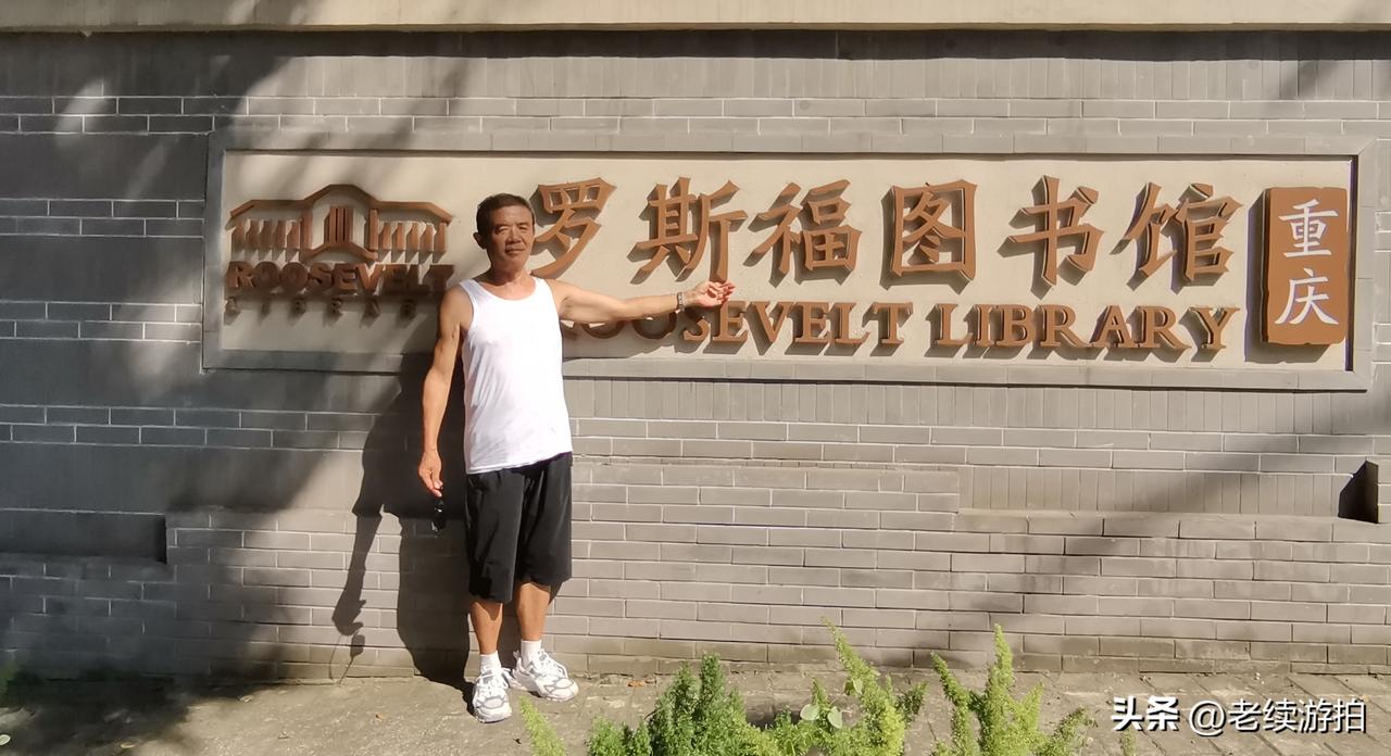重庆建立罗斯福图书馆的初衷是为了追悼和纪念在抗日战争中给予中国极大支持与帮助的美