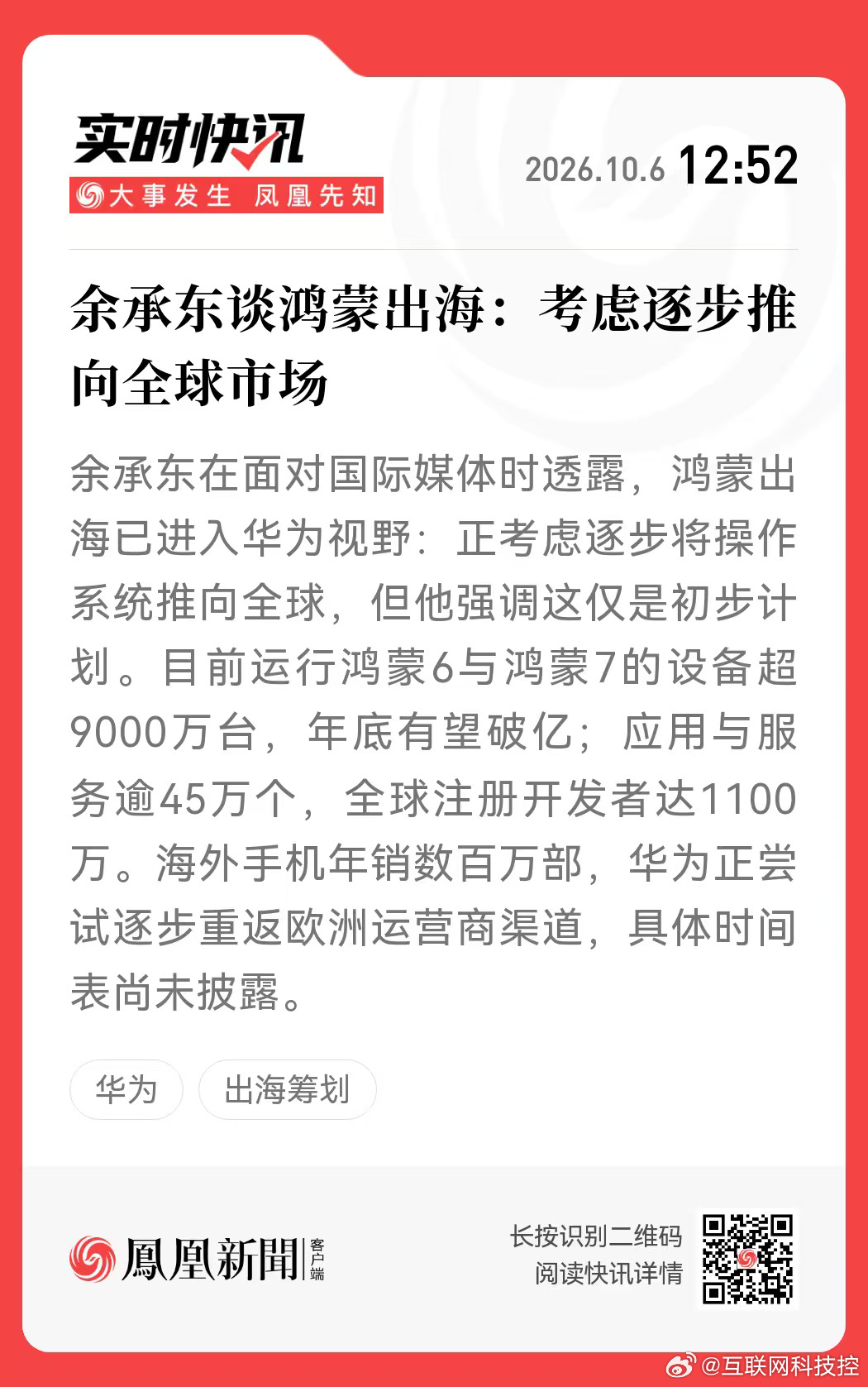 余承东在面对国际媒体时透露，鸿蒙出海已进入华为视野：正考虑逐步将操作系统推向全球