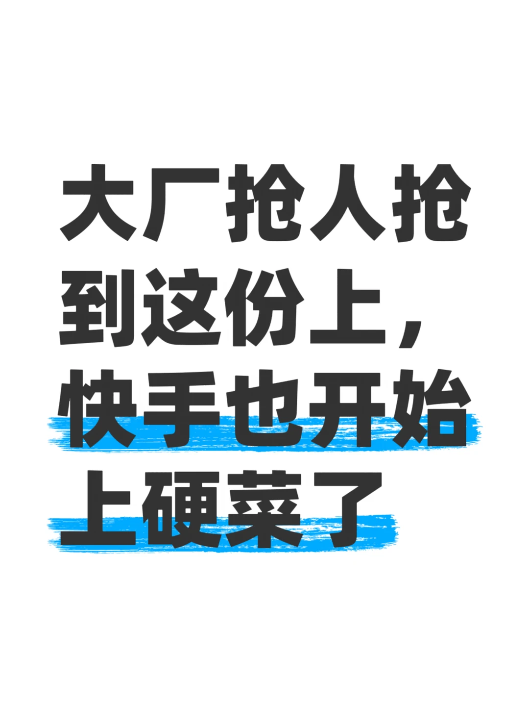 大厂抢人抢到这份上，快手也亮牌了