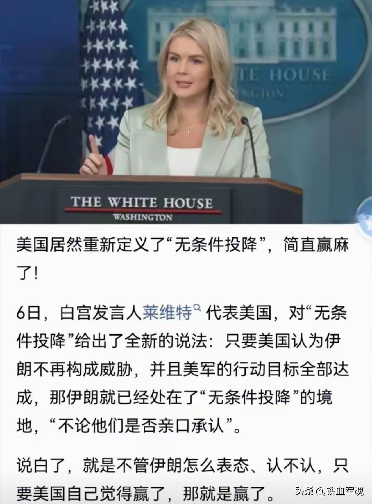 特朗普式“无条件投降”= 美国单方面定义、单方面判定、单方面宣布胜利。
我说你降