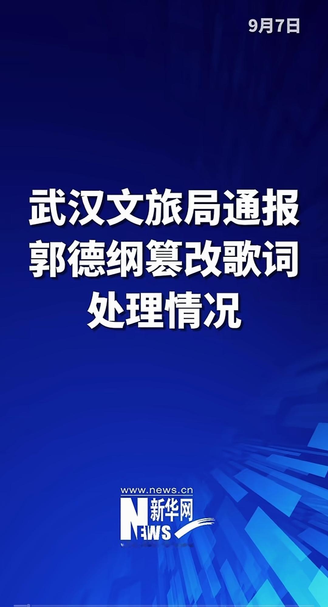 老郭武汉演出的处罚结果出来了。
处罚的是两家演出公司。
相对于处罚结果，我更关心