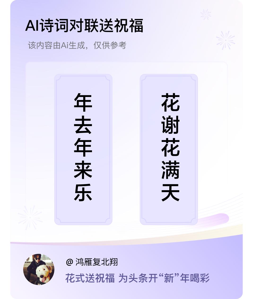 诗词对联贺新年上联：年去年来乐，下联：花谢花满天。我正在参与【诗词对联贺新年】活