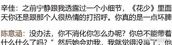 考古到新浪娱乐以前的采访，宁静此前透露陈意涵在《花少2》里曾被人摆脸色，陈意涵回