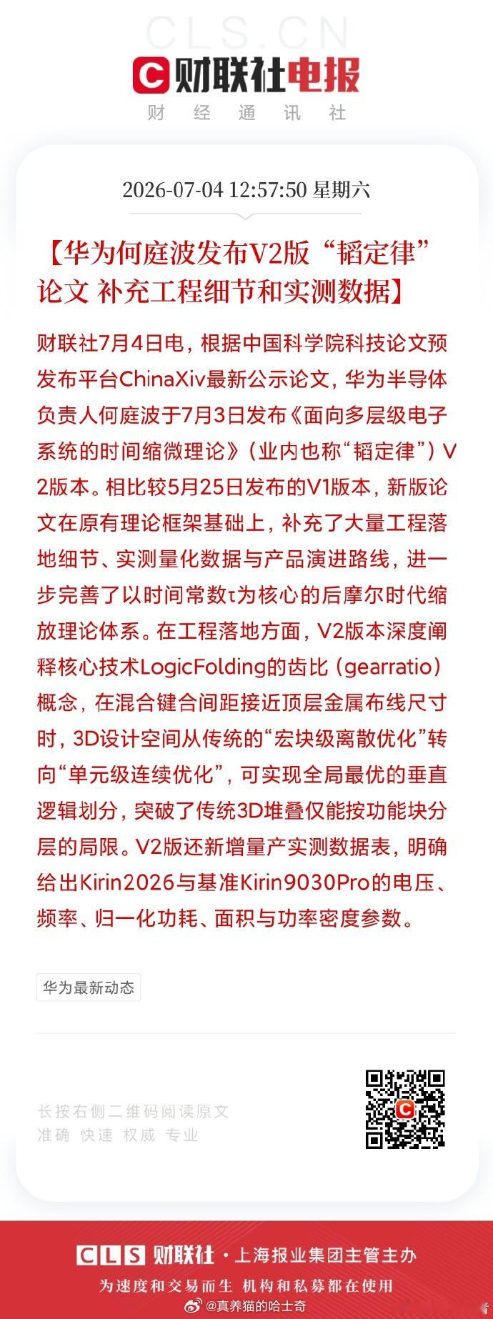 华为发布V2版韬定律论文   伪芯片专家：我必须给它找个V2版外国爹。 