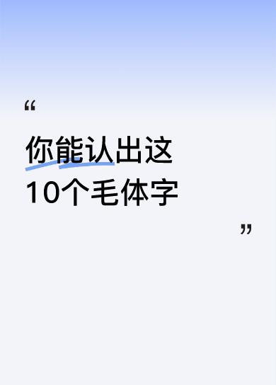 你能认出这10个毛体字吗江山已定谁人敢论功高。
