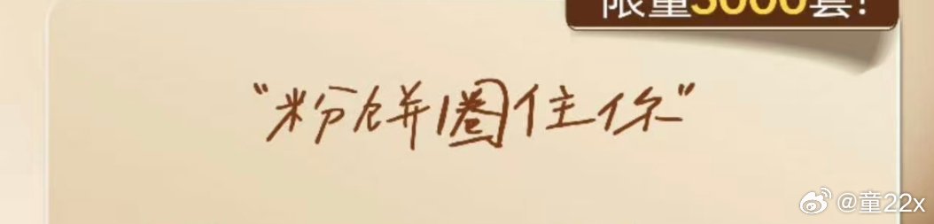 跟十九岁生日周边呼应了圈住你～