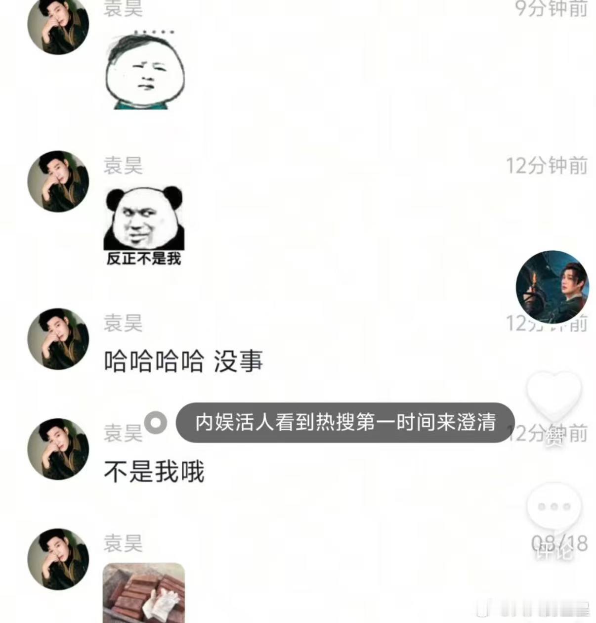 袁昊说“不是我哦”袁昊否认与赵昭仪恋情袁昊在粉丝群回应与赵昭仪恋情 ​​​