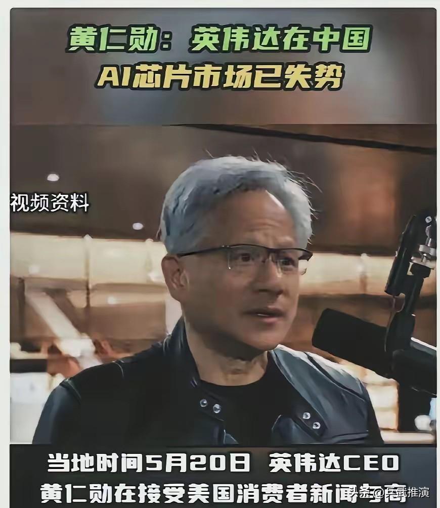 黄仁勋已经回美国了，他在接受美国媒体CNBC采访时说：不要对中进口英伟达芯片抱有