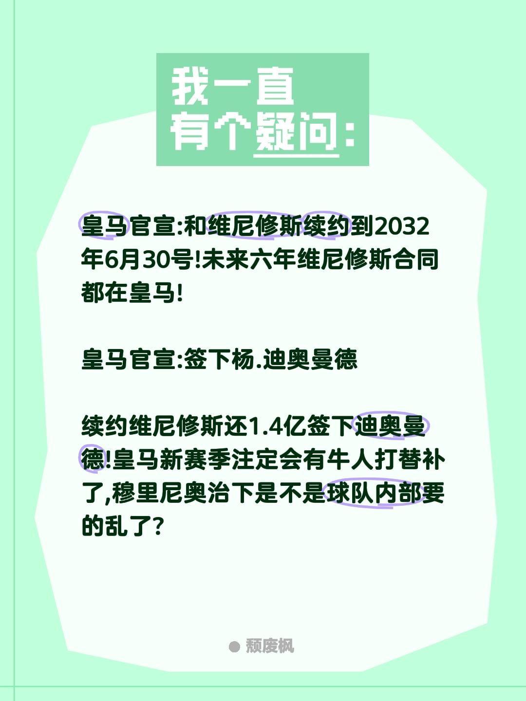 皇马新赛季会不会有内乱?皇马官宣:和维尼修斯续约到2032年6月30号!未来六年