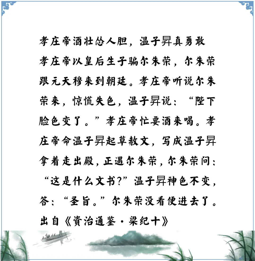 资治通鉴中的智慧，南北朝北魏孝庄帝元子攸靠喝酒壮胆，温子昇临危不乱