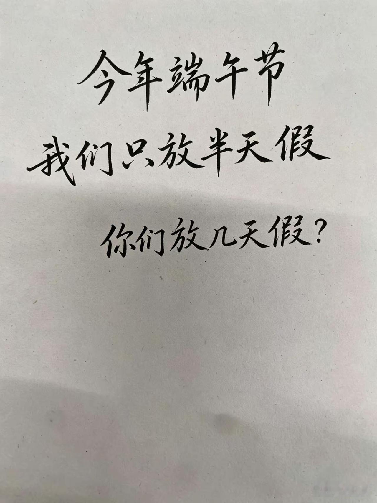 大胆说，你们单位会按法定时间放端午节吗？放几天？端午节的文化内涵和价值 端阳节