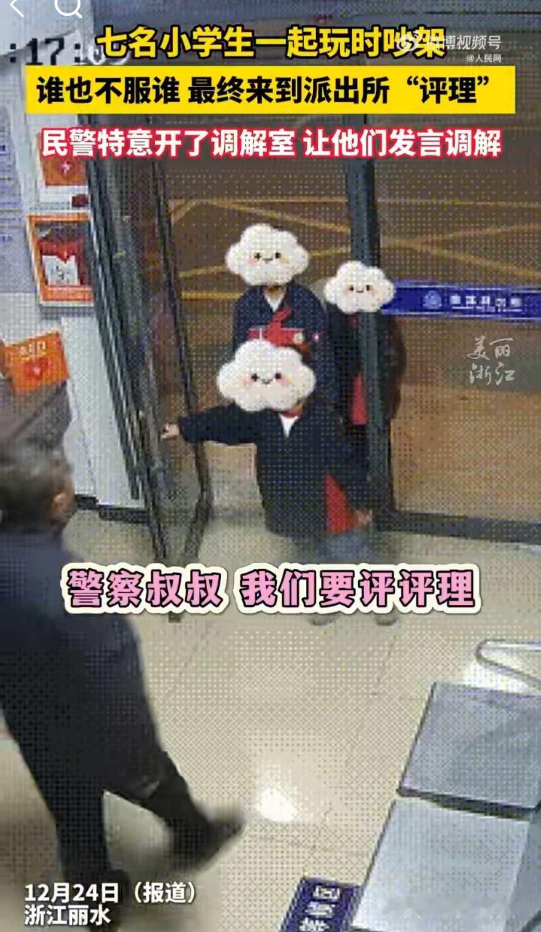 萌翻！7 名小学生吵架组团去派出所评理，这波操作该夸还是该引导？
12 月 24