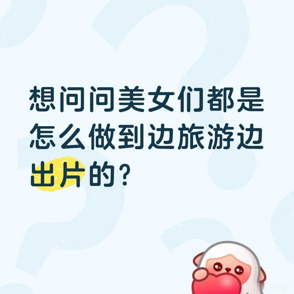 真正能移动出片的方式出现了 想要照片视频更有灵气？快来学习移动出片玩法。巧妙运用