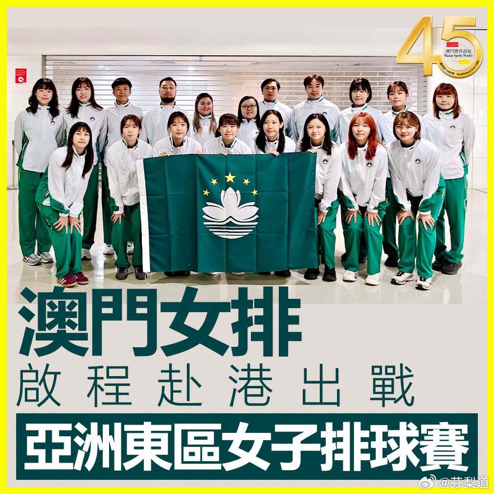 国际排坛动态在2026亚洲东区女排锦标赛与中国队同组的中国澳门队已经启程赴港，名