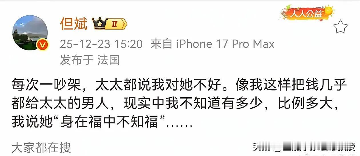 但斌百亿身家全交老婆仍被嫌？投资大佬陷“老登式”情感观。
 
私募大佬但斌202