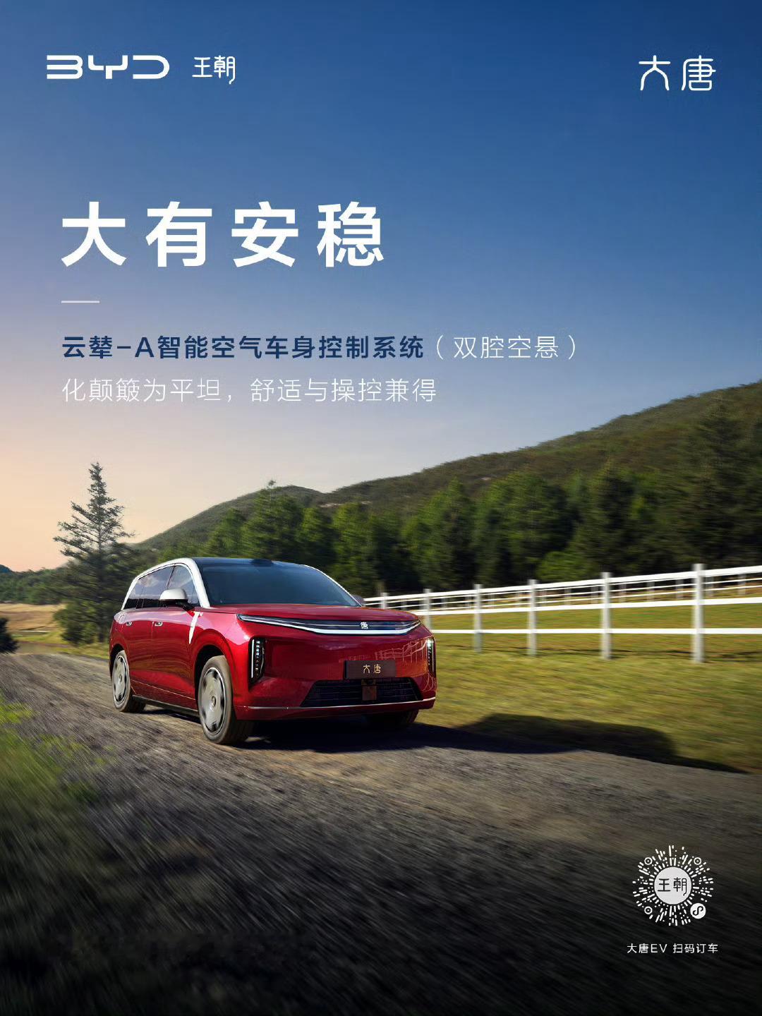全尺寸闪充旗舰SUV大唐搭载云辇-A智能空气车身控制系统  操控不平凡，轻松化解