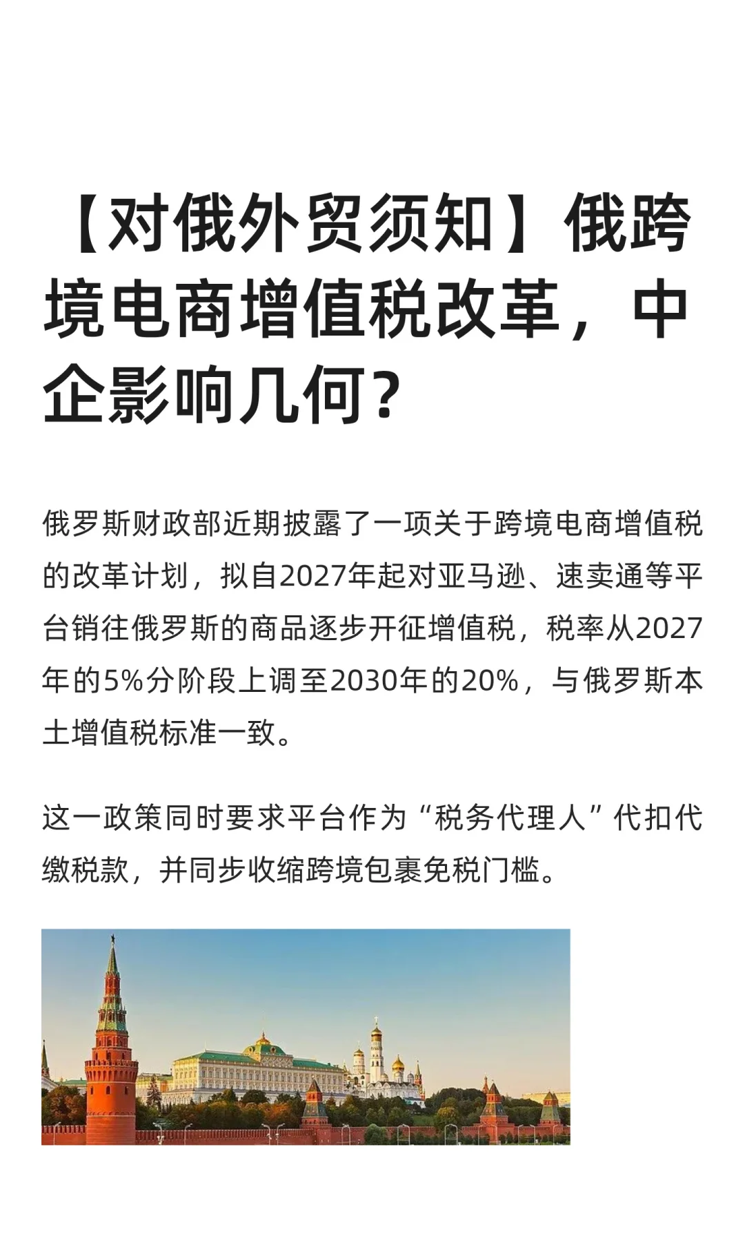 【对俄外贸须知】俄跨境电商增值税改革