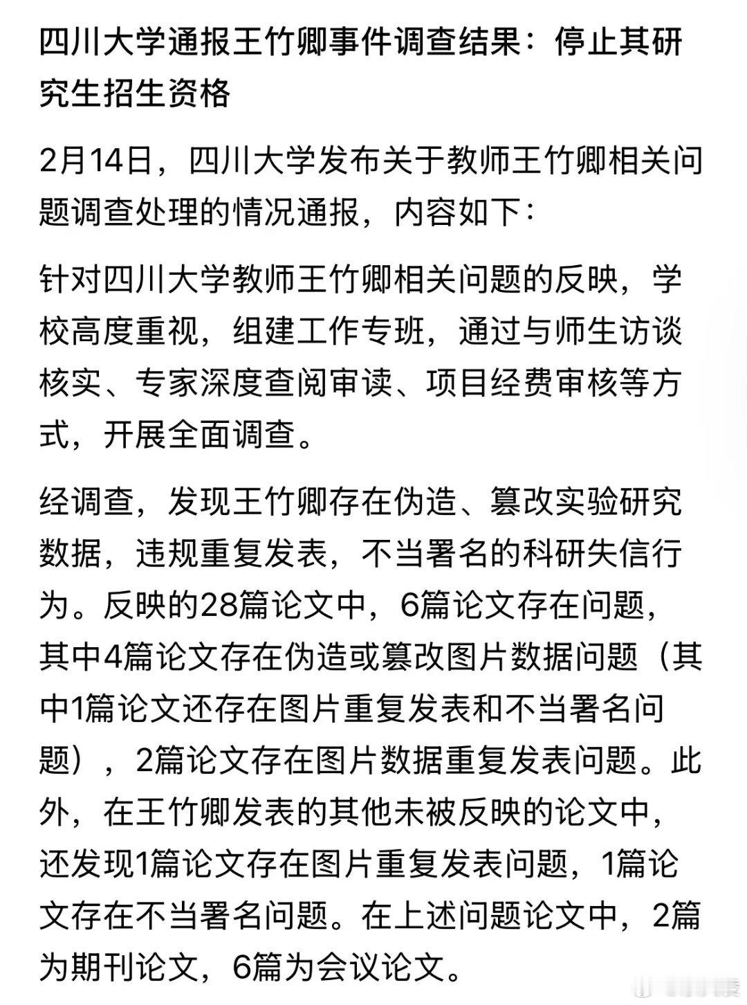 川大通报王竹卿事件调查结果 川大公布调查处理结果，查实存在科研失信、数据造假、违