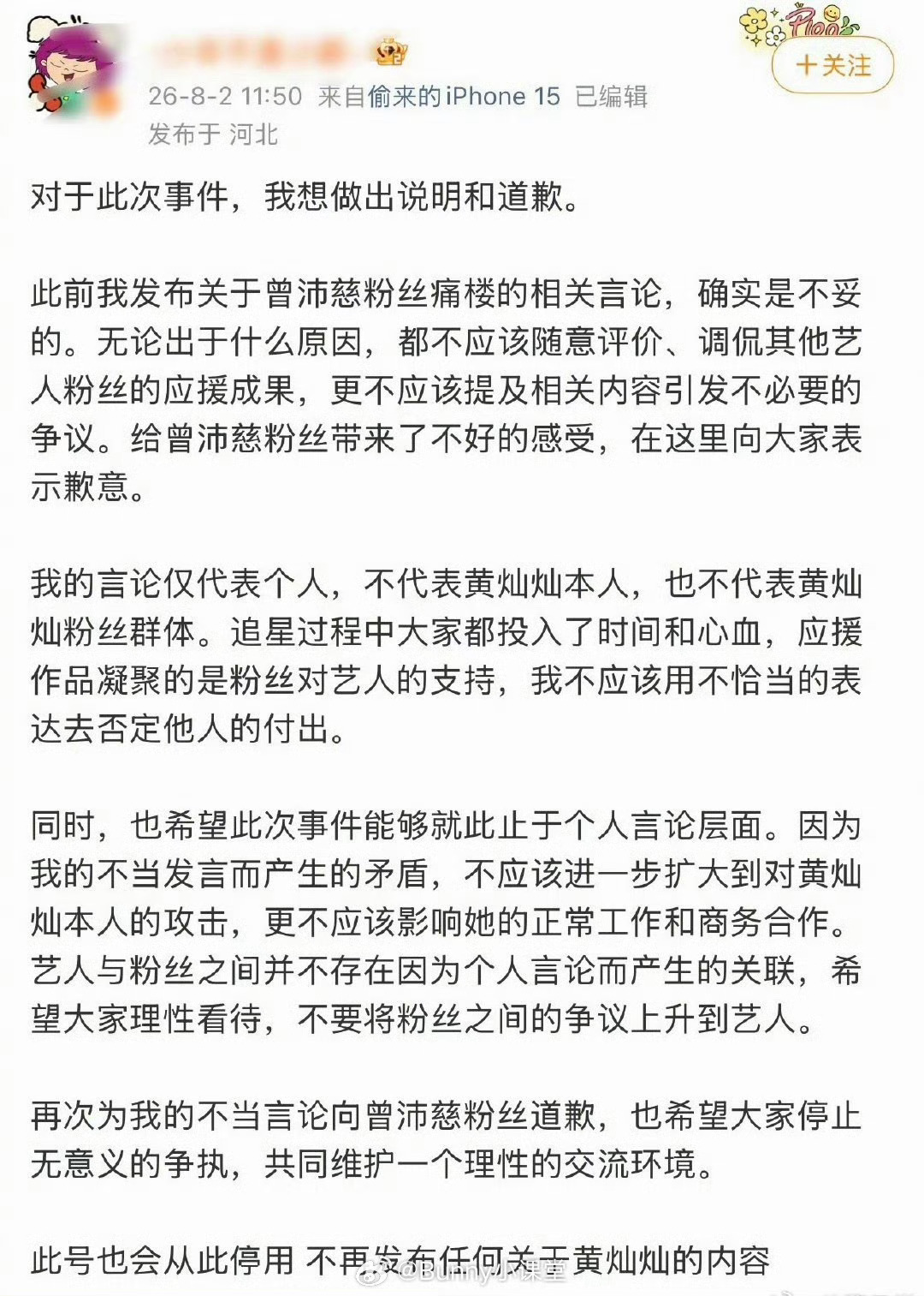 黄灿灿粉丝向曾沛慈粉丝道歉，并表示账号停用，以后也不会发布黄灿灿相关内容 