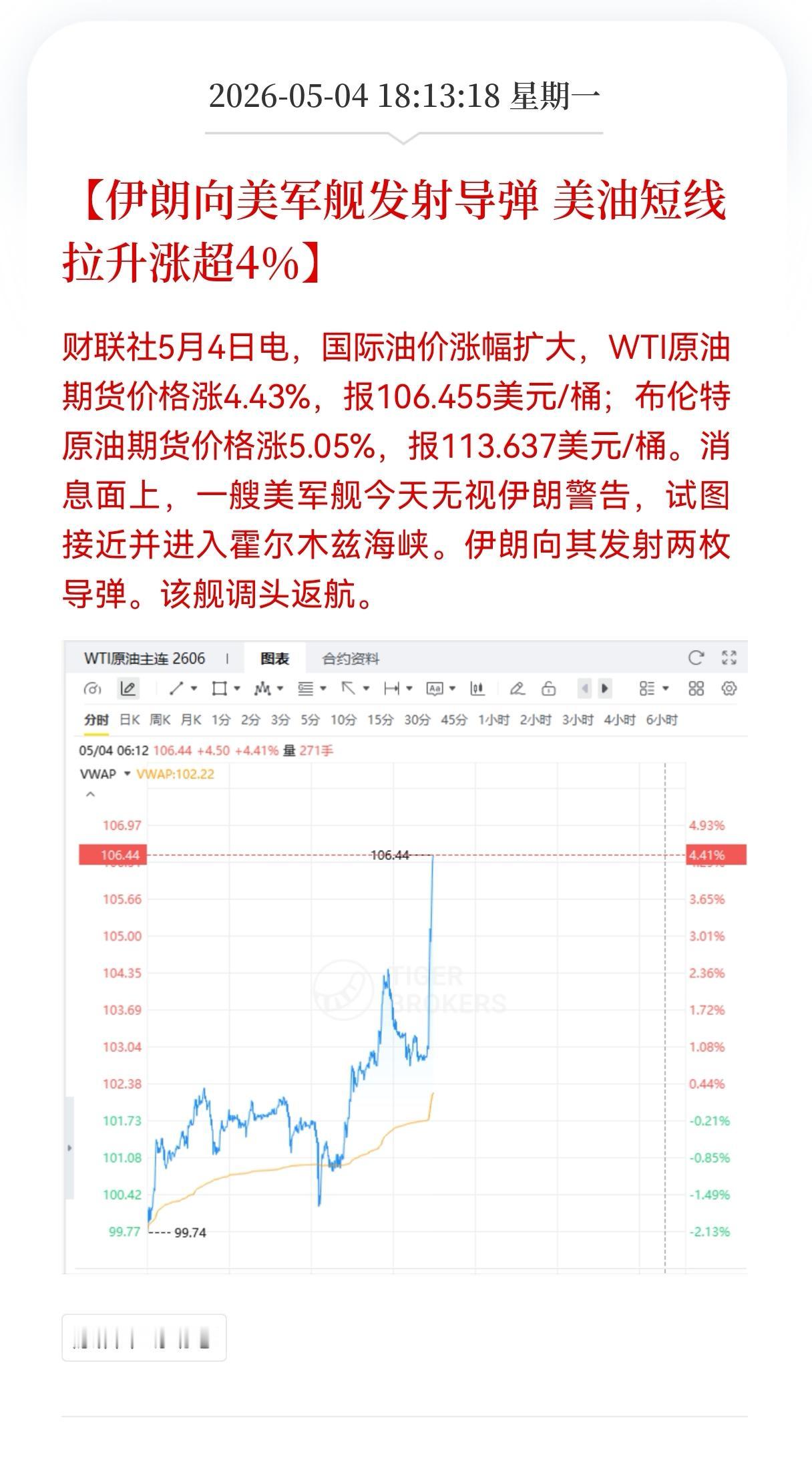 突发重大消息！突发重大消息！
伊朗向美军舰发射导弹， 大宗商品极端分化，美油短线