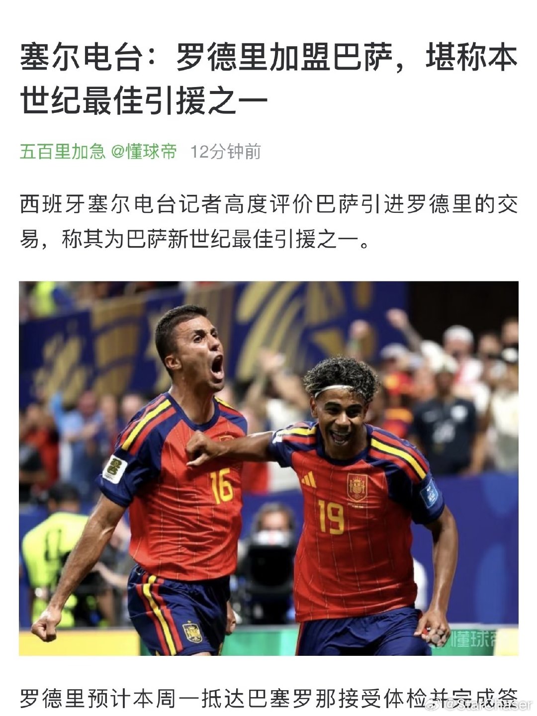 西班牙塞尔电台《Carrusel Deportivo》节目评论，罗德里转会巴萨大