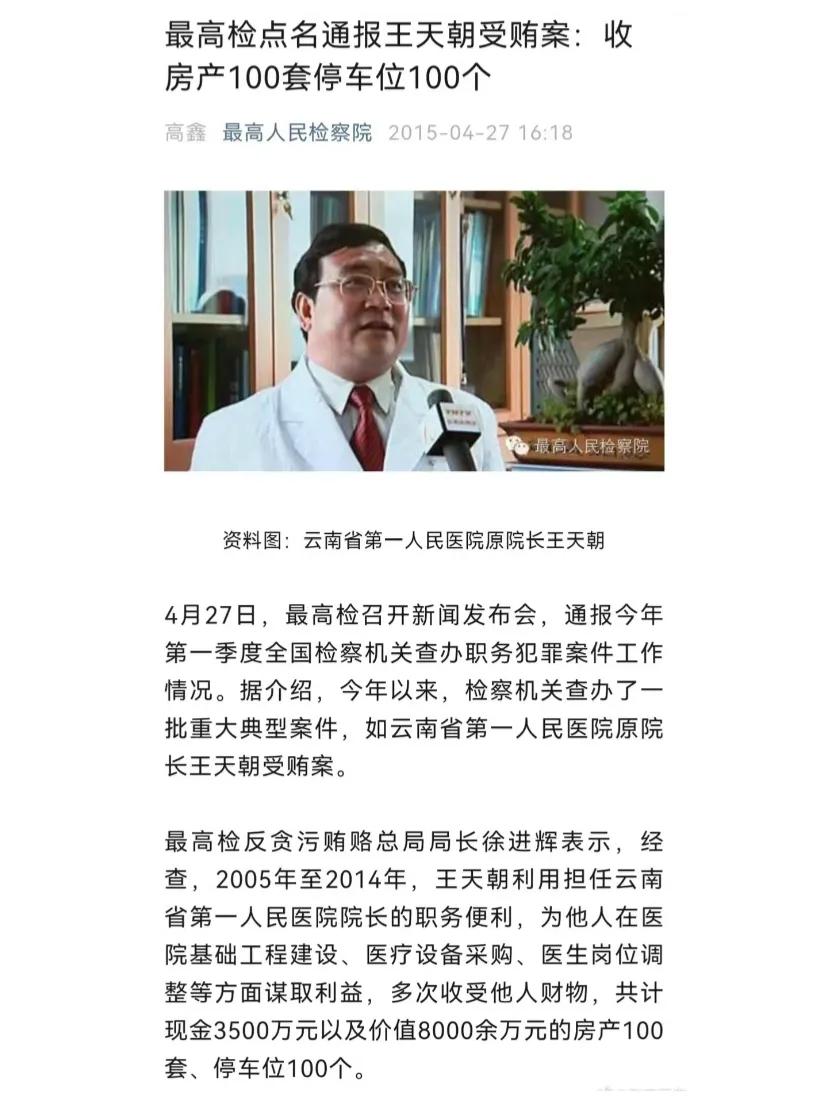 原云南省第一人民医院院长王天朝，因收房产100套、停车位100个，被称为“双百院