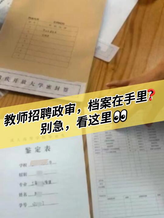教师招聘政审，档案在手里？别急，看这👀