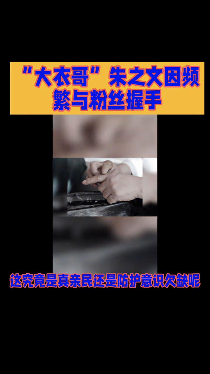 "大衣哥"朱之文因频繁与粉丝握手。
农民歌手"大衣哥"朱之文因频繁与粉丝握手竟导