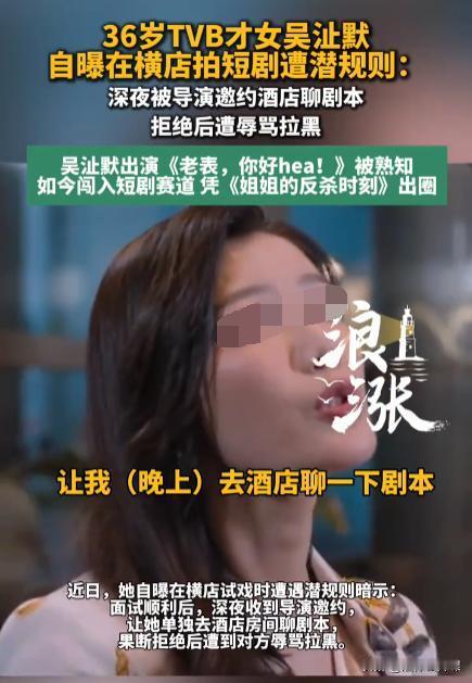 深夜10点，导演喊她去房间“聊剧本”，拒绝后被拉黑：这戏，不拍也罢！

晚上十点