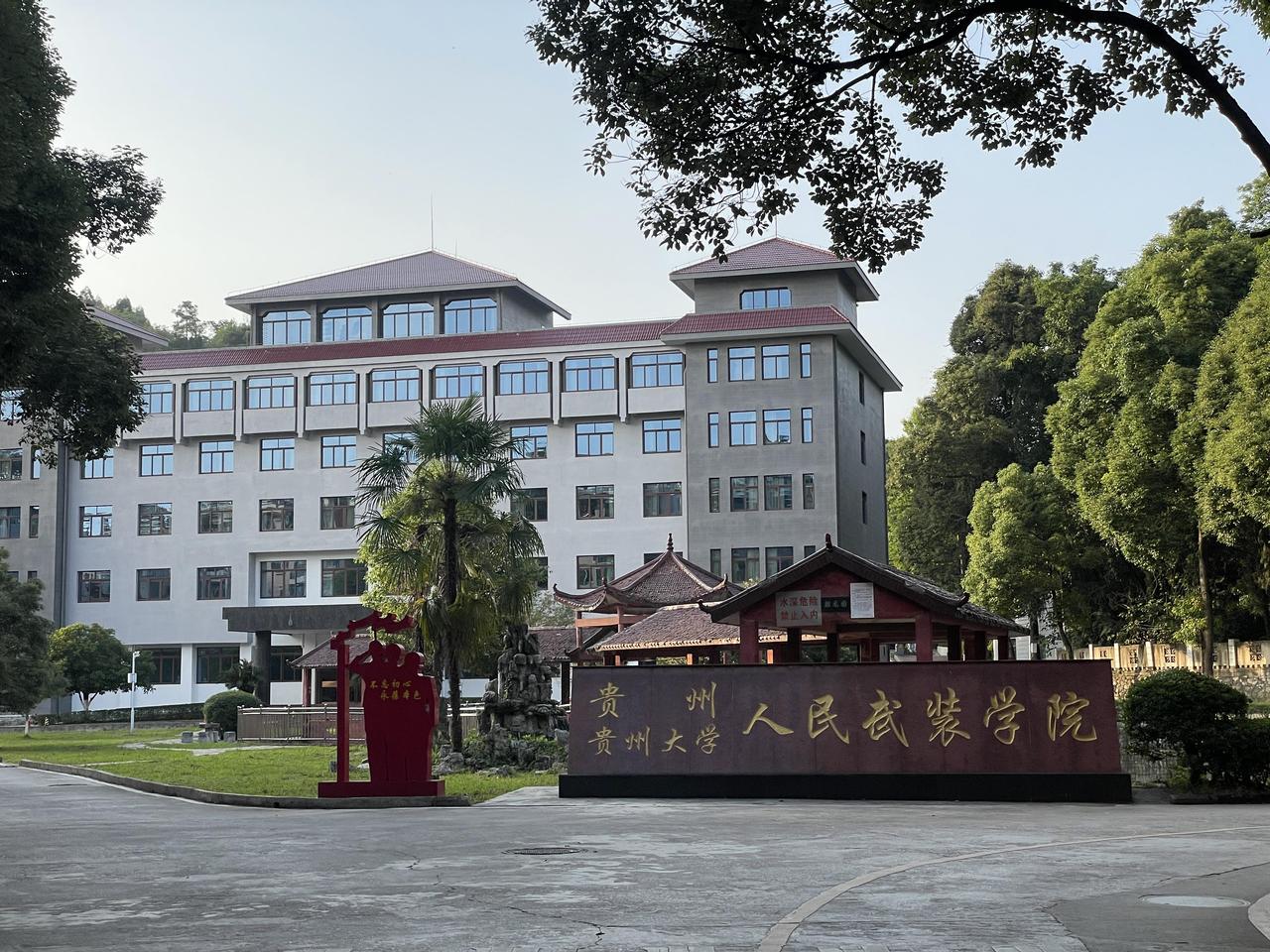 贵州大学人民武装学院，不知道这个学院是干什么的，是培养全日制本科生的还是面向所在