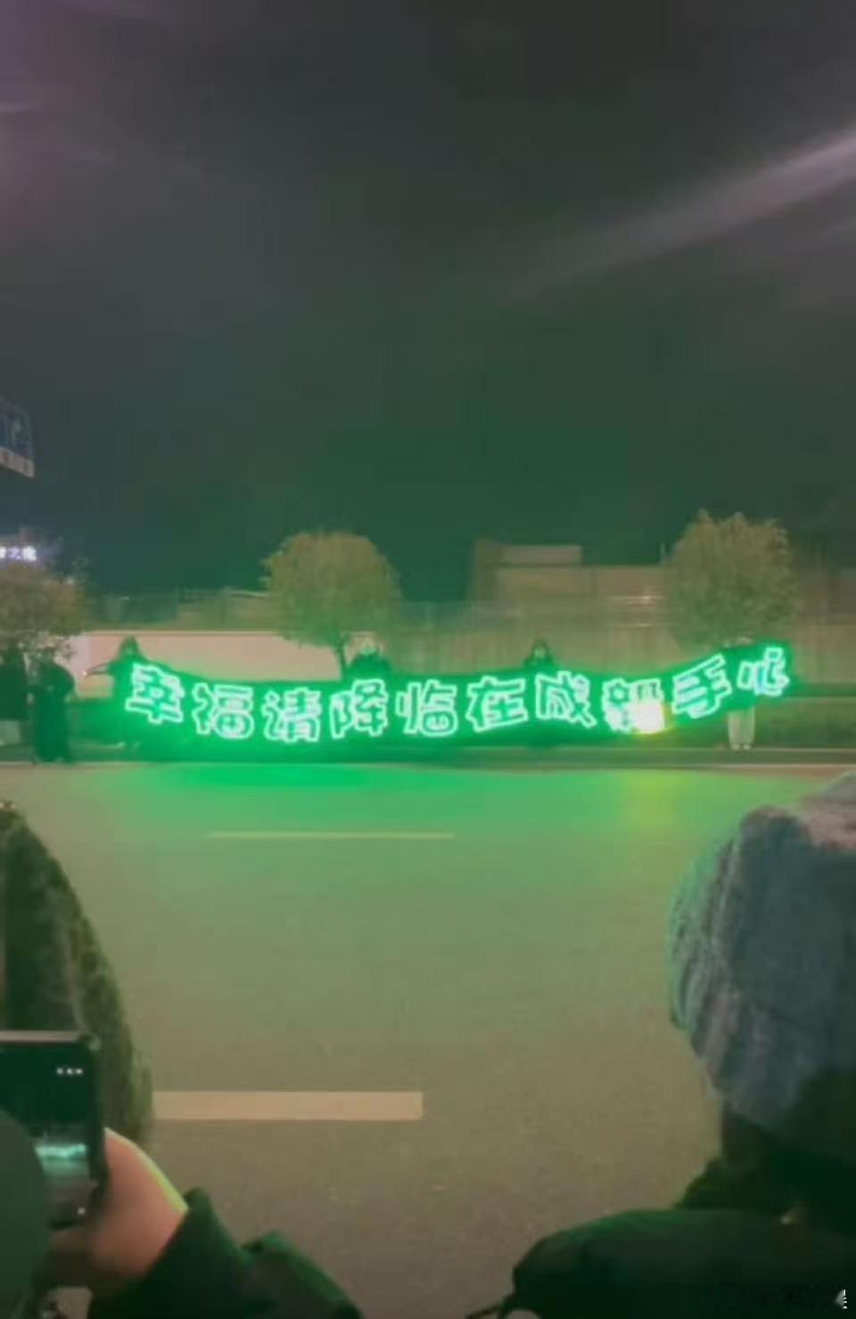 成毅下班横幅成毅粉丝横幅成毅下班横幅，哇塞哇塞， 