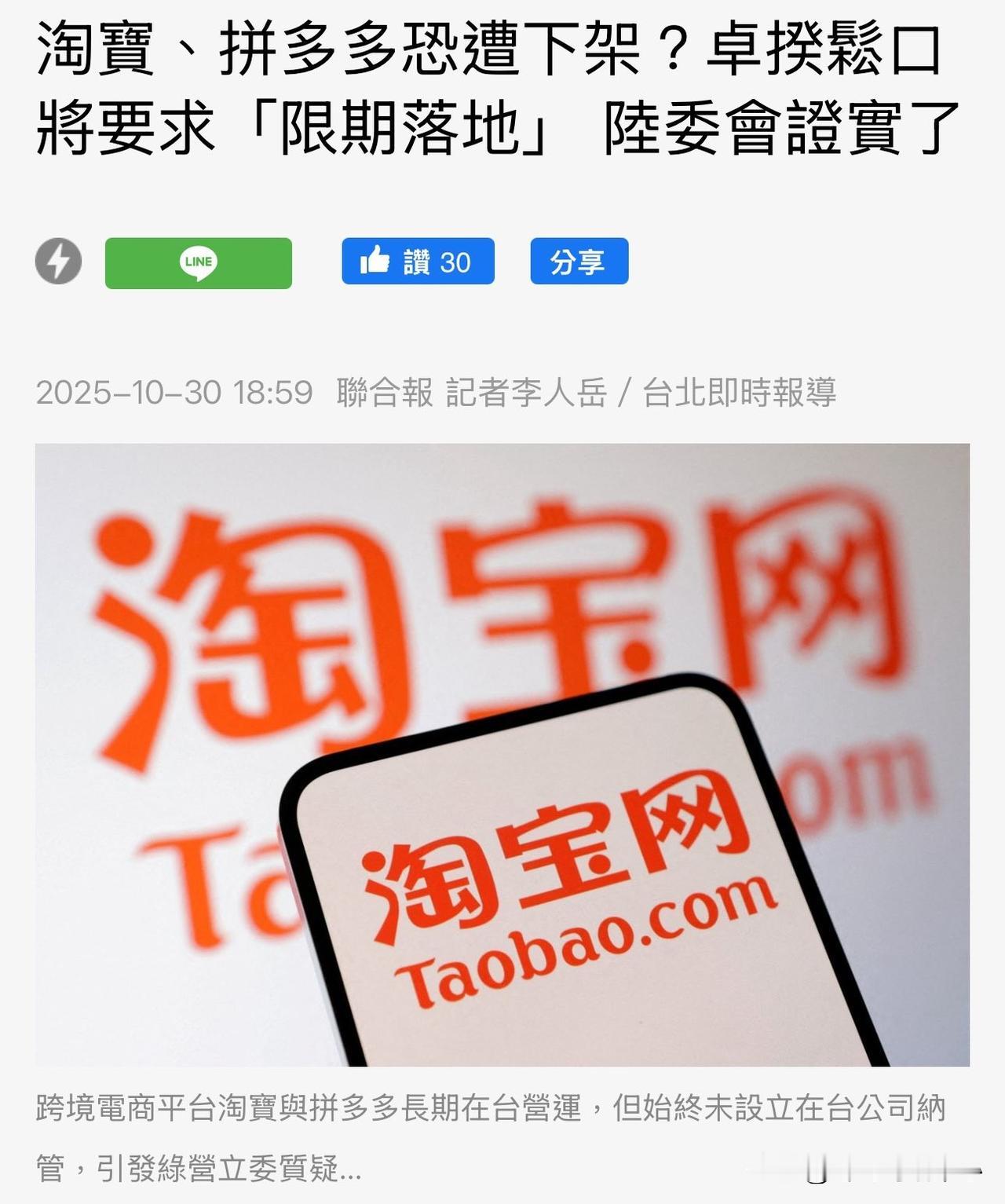 简直是倒反天罡！！台湾居然要禁淘宝和拼多多。。。
而要禁的理由你根本不会想到，是