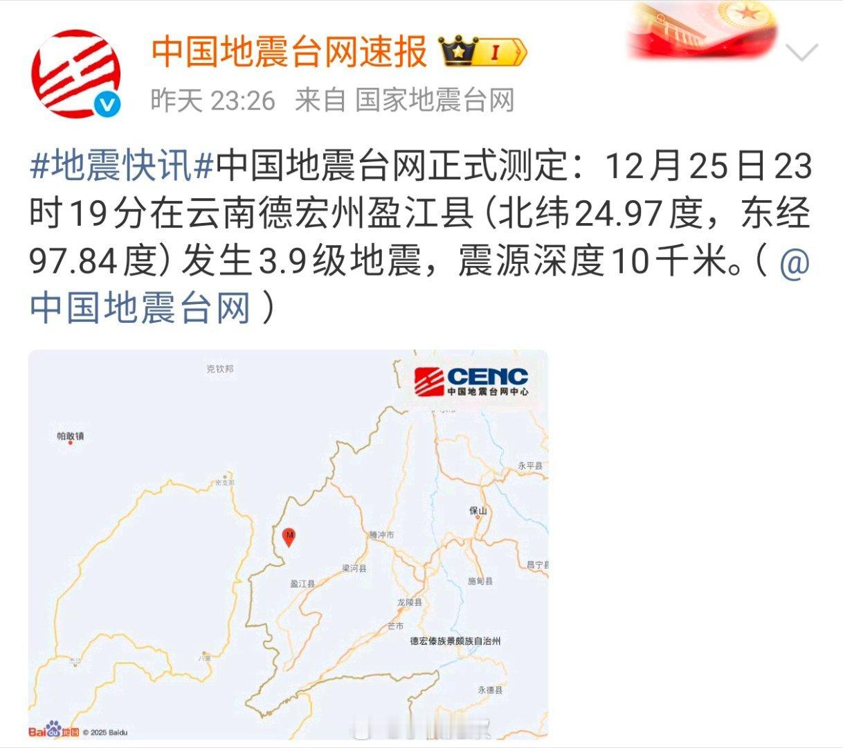 正式测定：云南德宏州盈江县发生3.9级地震，你感觉到了吗？ 