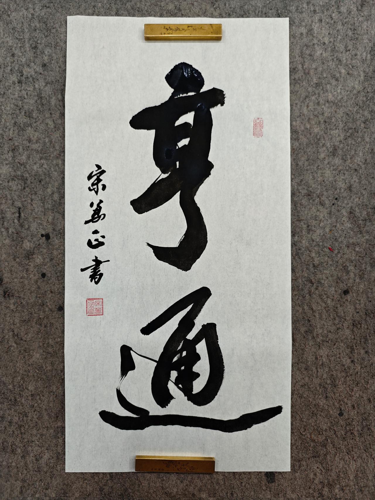 “亨通”二字，藏着中国人最高的生存智慧。
“亨”是献祭与通达，“通”是顺畅无阻。