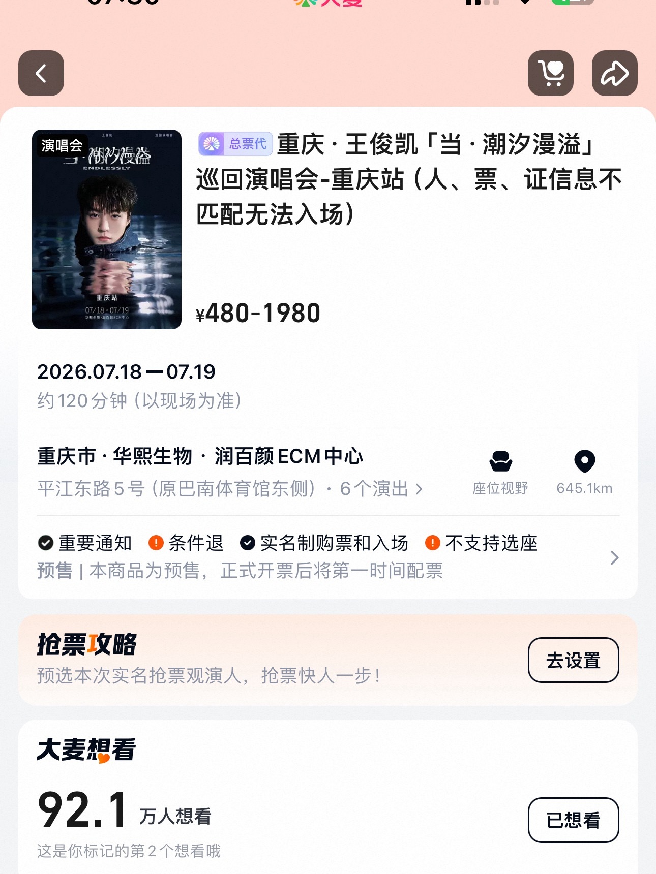 王俊凯当潮汐漫溢演唱会官宣 截到92.1w了！！还差7.9w！ 