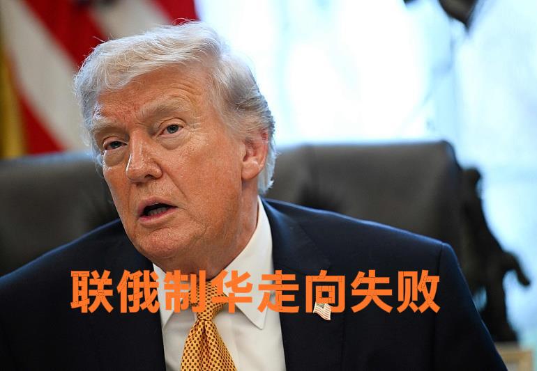 特朗普想拉拢普京联俄制华的战略注定竹篮打水一场空，理由如下。
1:历史原因。苏联