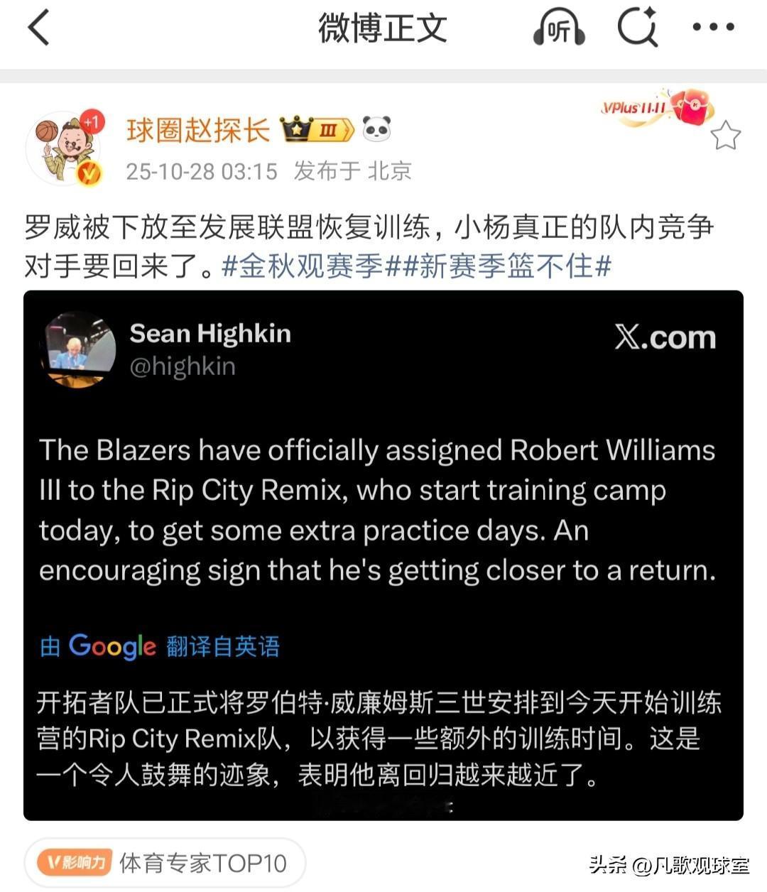 国内媒体人报道，杨瀚森的队内竞争对手，开拓者的替补中锋罗威即将伤愈复出，目前下放
