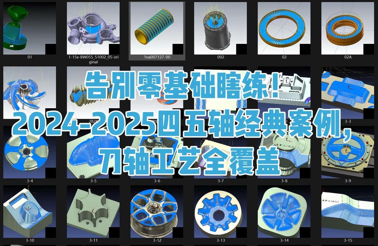 300+Mastercam四五轴实战案例。还在苦于四五轴编程思路匮乏、复杂件不会