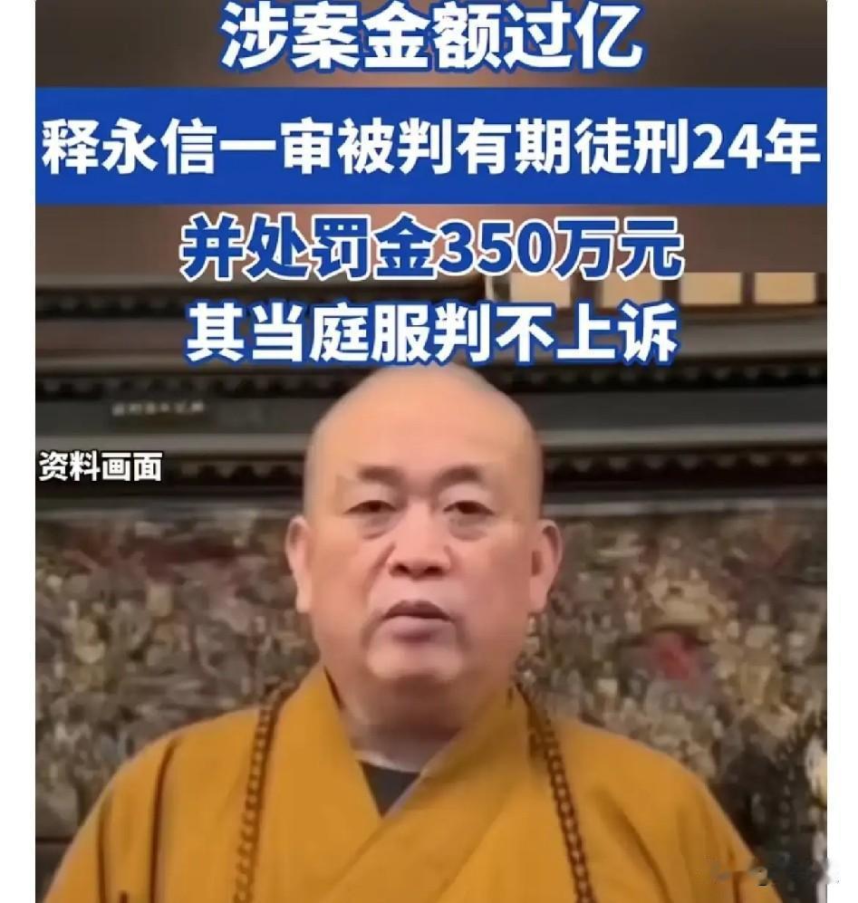 释永信还算知趣，涉案过亿，判了24年，没有上诉，罚款350万，出来80多，也算功