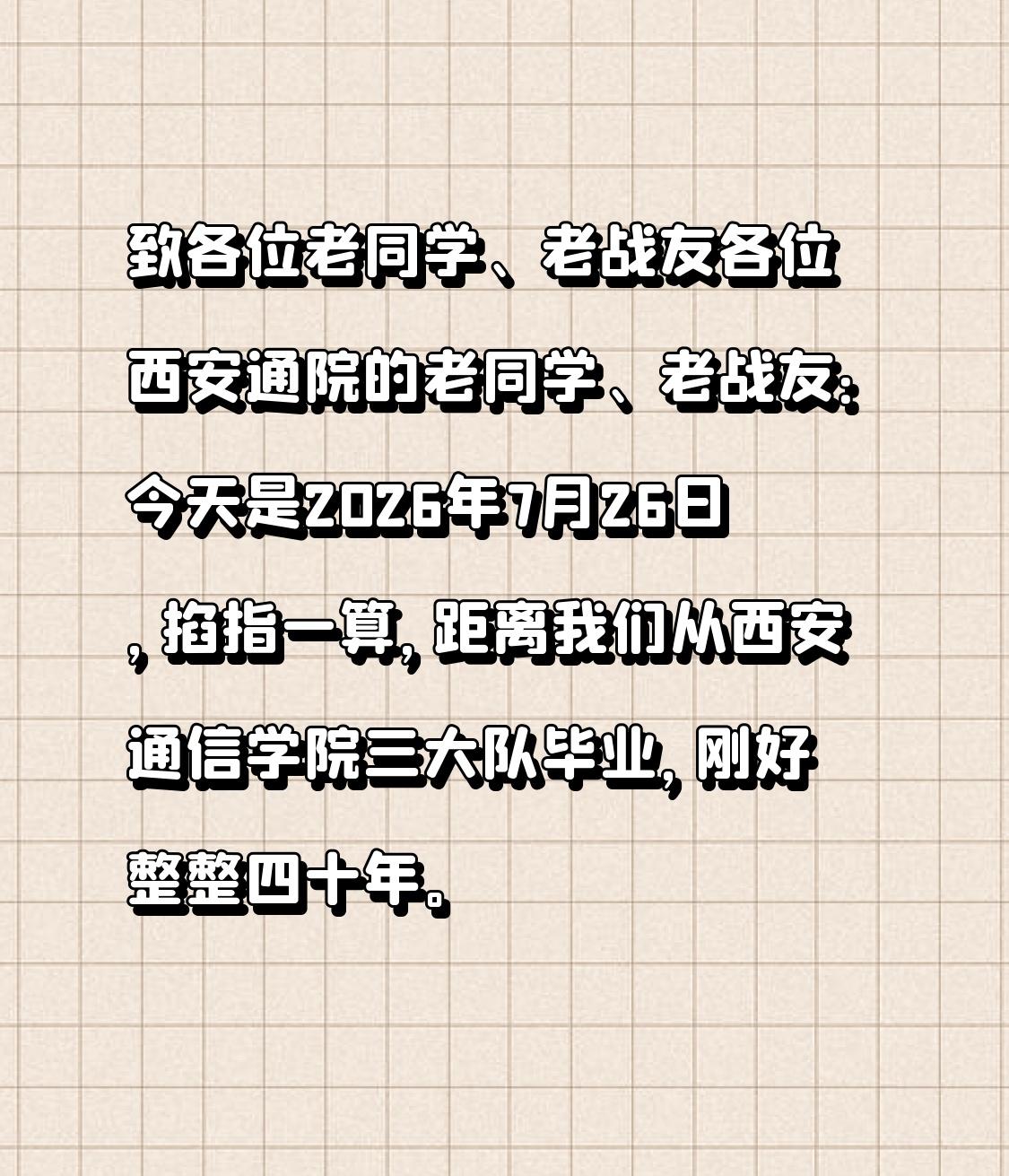 致各位老同学、老战友
各位西安通院的老同学、老战友：
今天是2026年7月26日