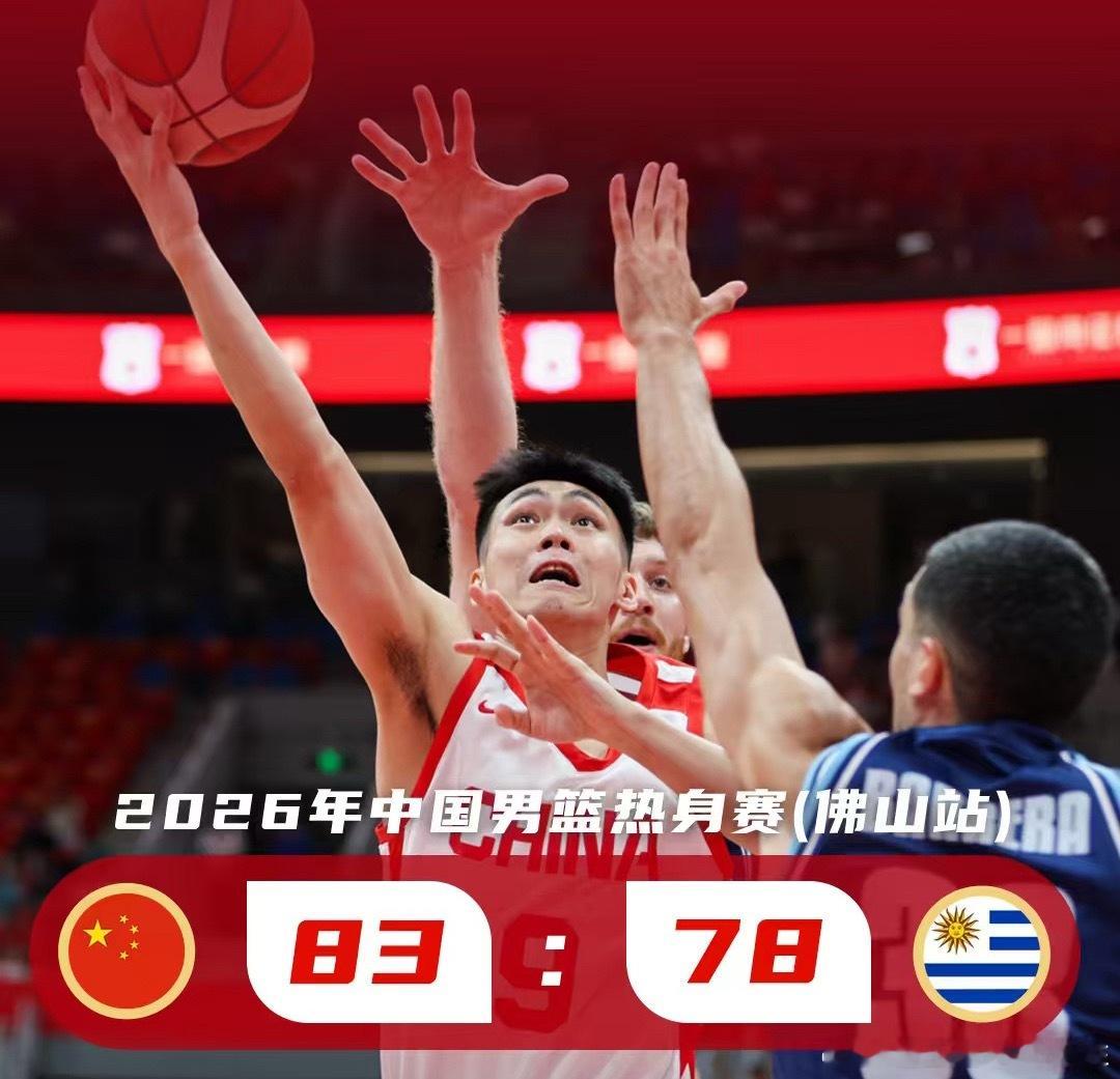 8月13日晚佛山热身赛，中国男篮以83-78险胜南美劲旅乌拉圭队。比赛开局中国队