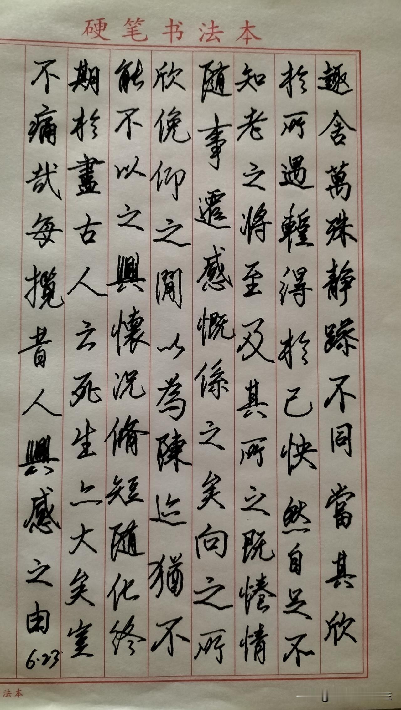 练字打卡第1019天。

人民日报金句——往事不回头，余生不将就，日子向前，不念