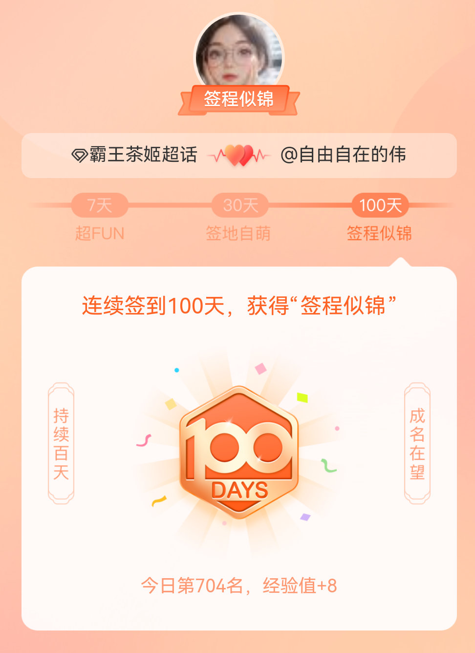 霸王茶姬我在霸王茶姬连续签到100天，获得了“签程似锦”头衔。心中有光，奔赴热爱
