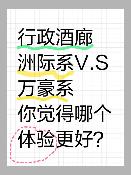 行政酒廊🍸   洲际系🆚万豪系