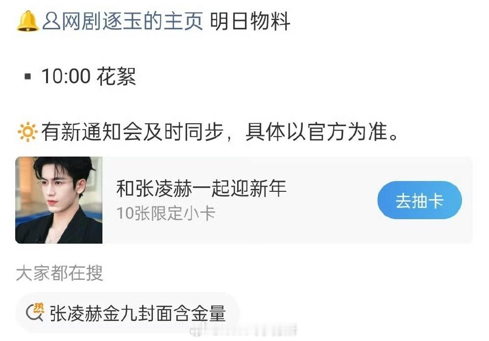 张凌赫田曦薇逐玉明天也要有物料了 ​​​
