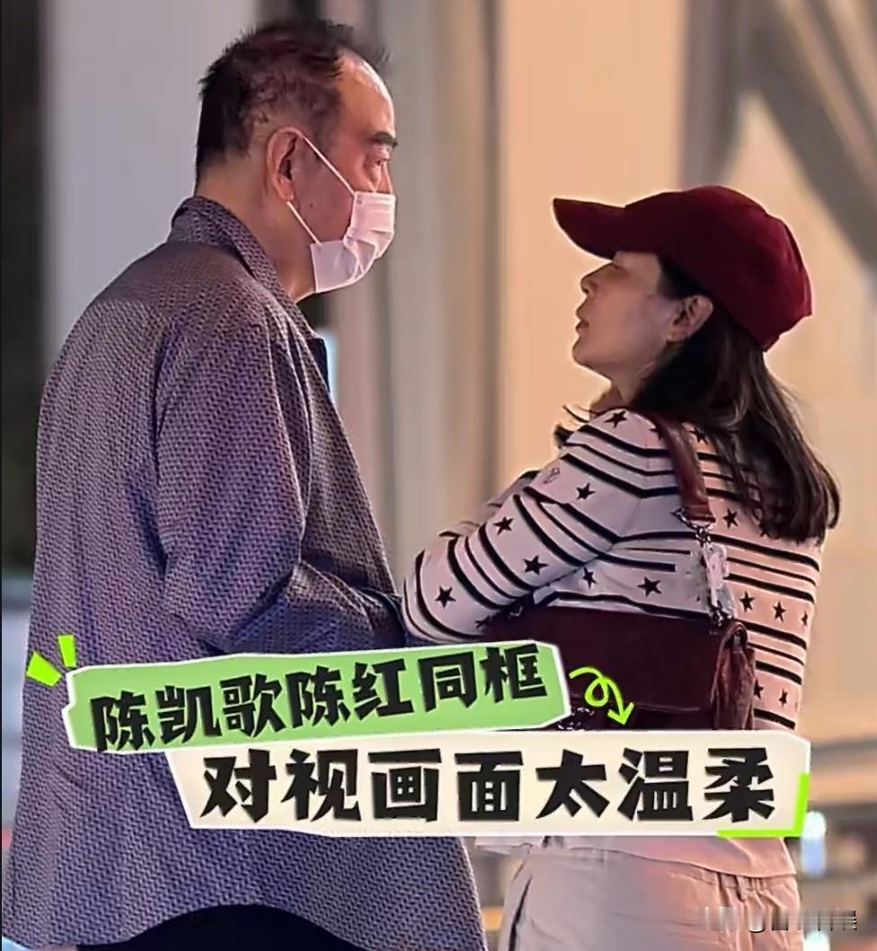陈凯歌陈红，最新同框画面流出！
 
6月11号，陈凯歌和陈红突然冲上热搜，这次不