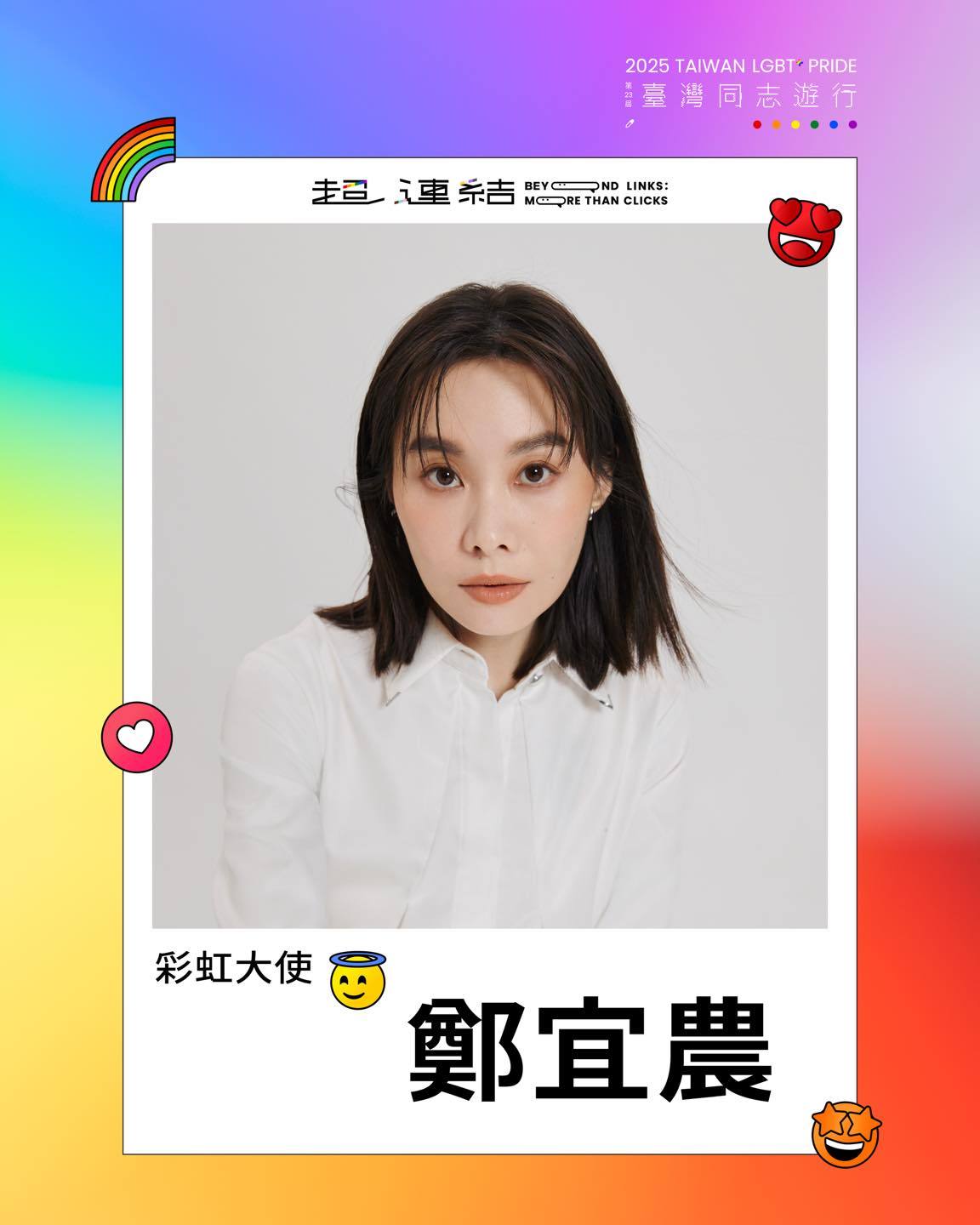 郑宜农担任2025台湾同志游行彩虹大使🌈「10/25，邀请大家来听听歌，见见彼